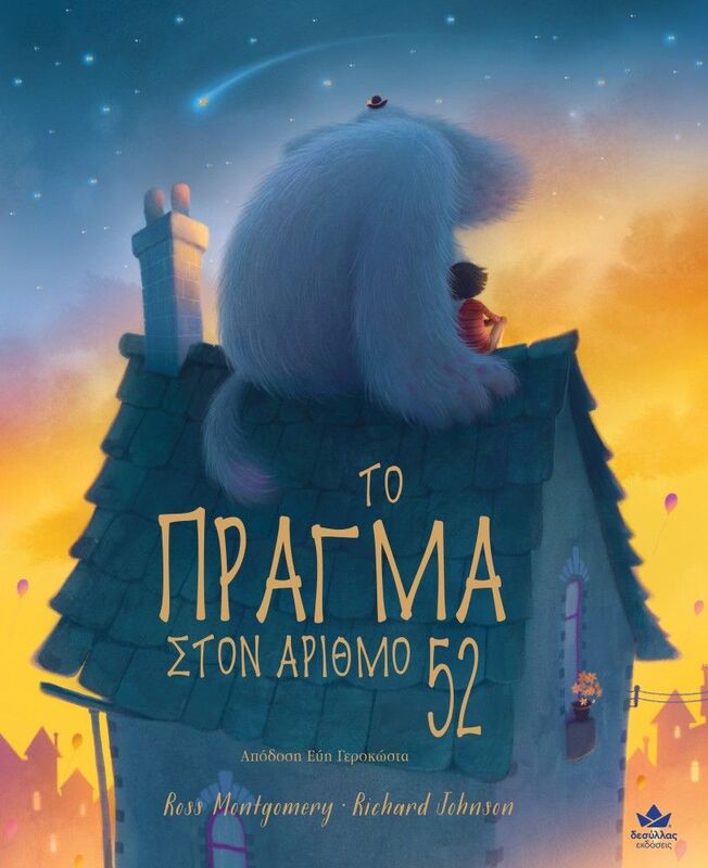 Το Πράγμα Στον Αριθμό 52 (711010)