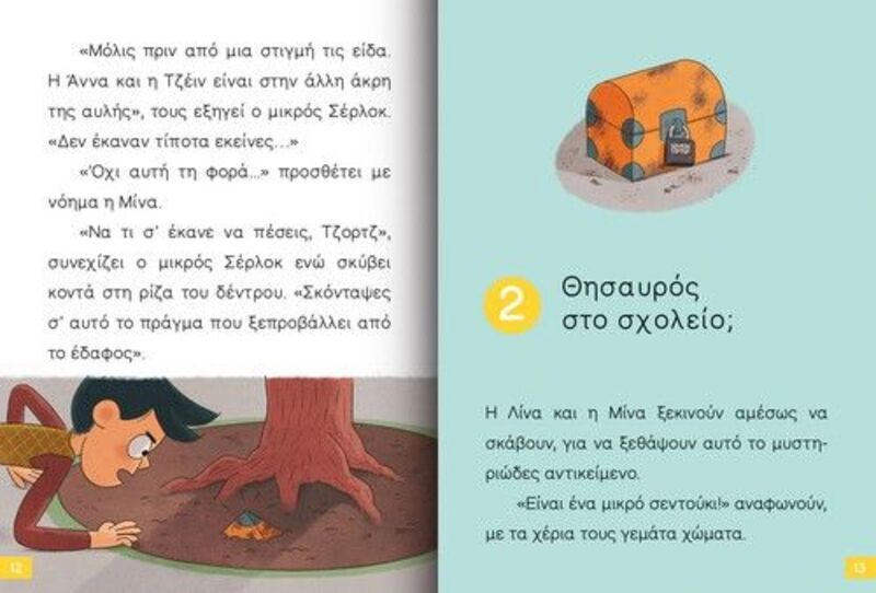 Ο Μικρός Σέρλοκ-Το Σεντούκι Με Τα Μυστικά (721007) φωτογραφία