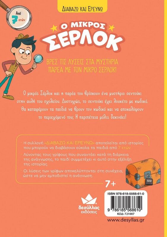 Ο Μικρός Σέρλοκ-Το Σεντούκι Με Τα Μυστικά (721007) φωτογραφία