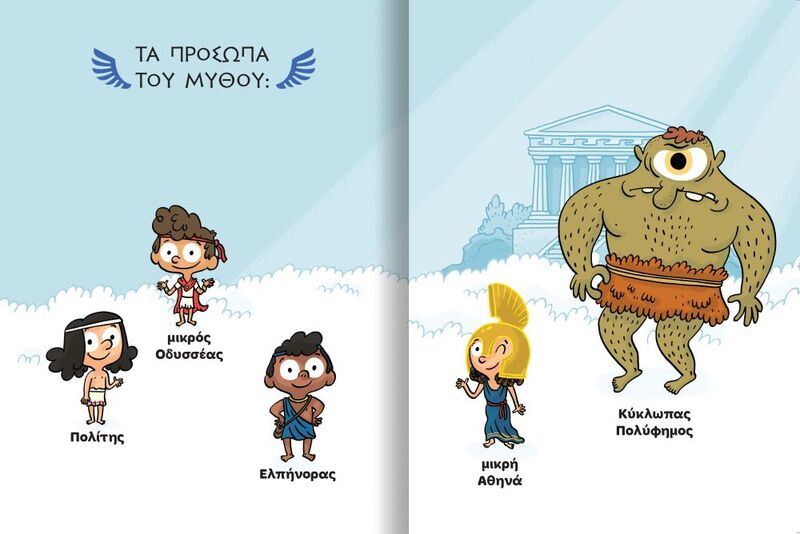 Μικροί Μυθικοί Ήρωες-Ο Οδυσσέας Και Ο Κύκλωπας (721100) - φωτογραφία 2