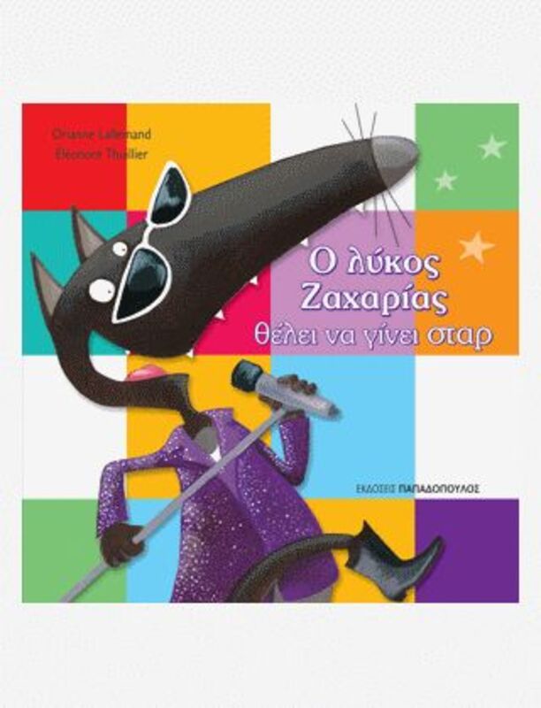 Ο Λύκος Ζαχαρίας Θέλει Να Γίνει Σταρ (12164)