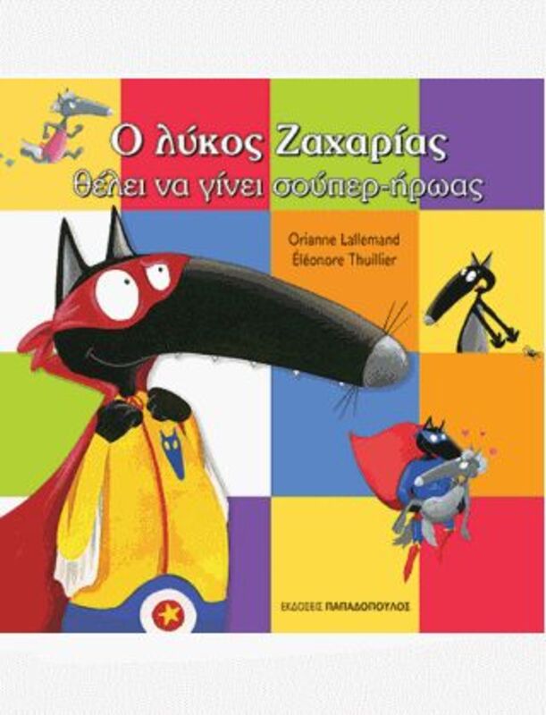Ο Λύκος Ζαχαρίας Θέλει Να Γίνει Σούπερ-Ήρωας (12174)