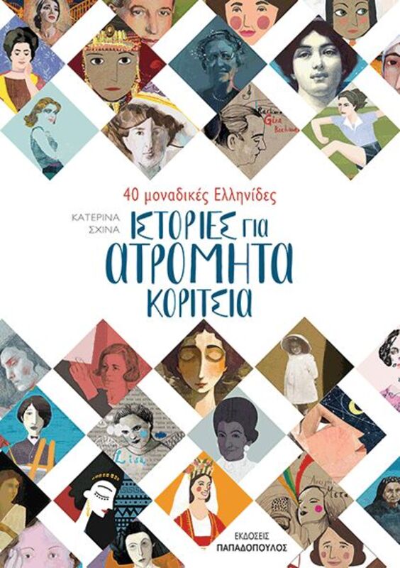 Εικόνα από 40 Μοναδικές Ελληνίδες-Ιστορίες Για Ατρόμητα Κορίτσια (12522)