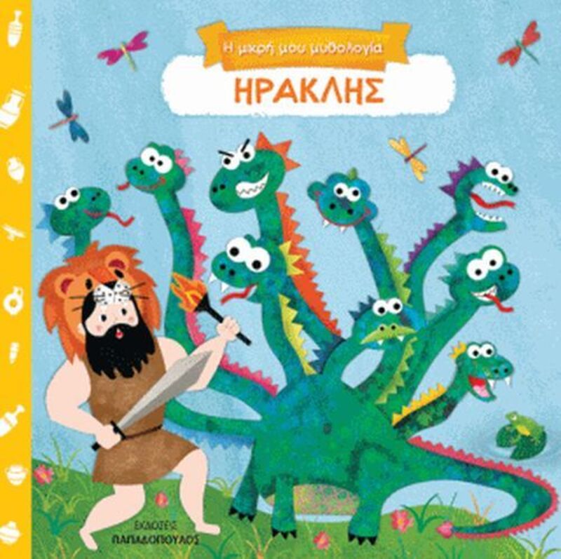 Η Μικρή Μου Μυθολογία: Ηρακλής (14802)