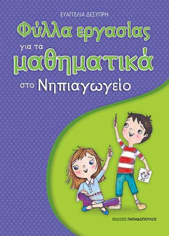 Φύλλα Εργασίας Μαθηματικά - Νηπιαγωγείο (18306)