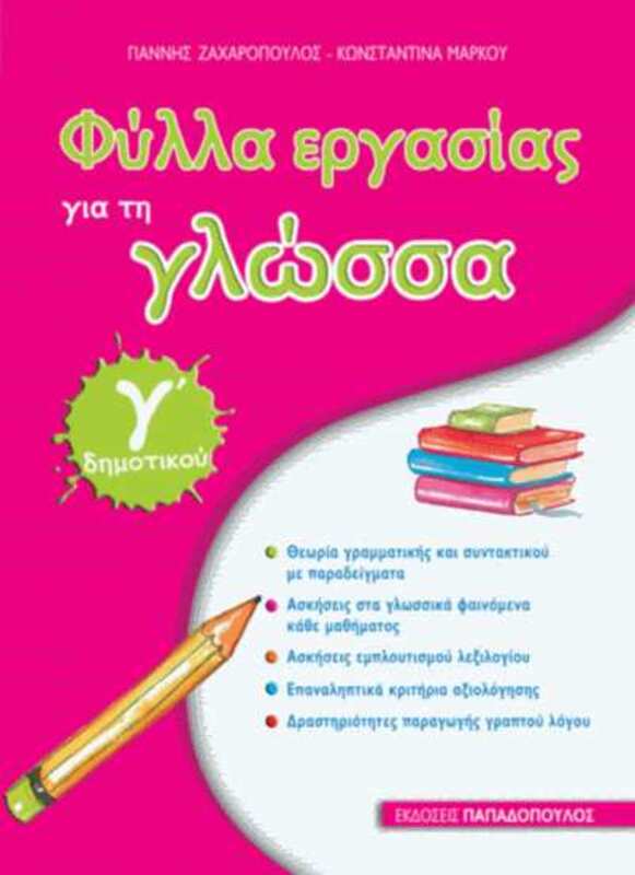 Φύλλα Εργασίας Γλώσσα Γ' Δημοτικού (18623)