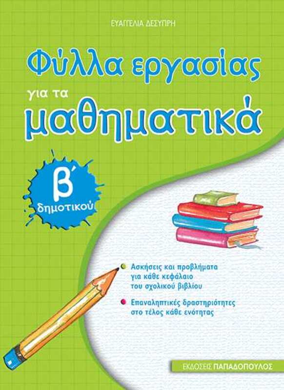Φύλλα Εργασίας Μαθηματικά Β' Δημοτικού (18628)