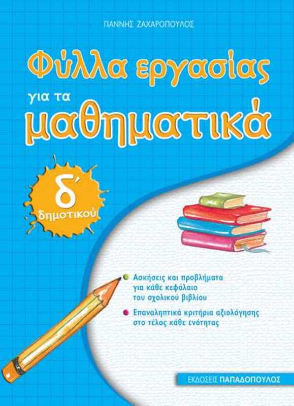 Φύλλα Εργασίας Μαθηματικά Δ Δημοτικού (18630)