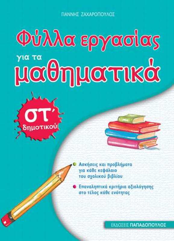 Φύλλα Εργασίας Μαθηματικά ΣΤ Δημοτικού (18632)