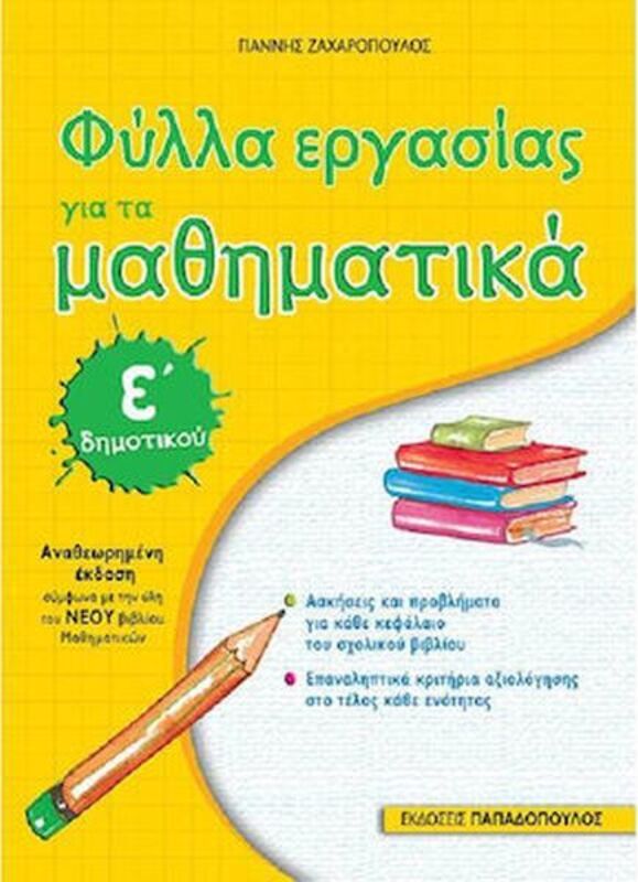 Φύλλα Εργασίας Μαθηματικά Ε΄Δημοτικού (18633)