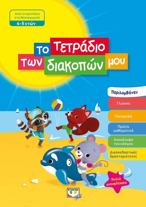Εκδόσεις Ψυχογιός Το Τετράδιο Των Διακοπών Μου 4-5 ετών (24325)