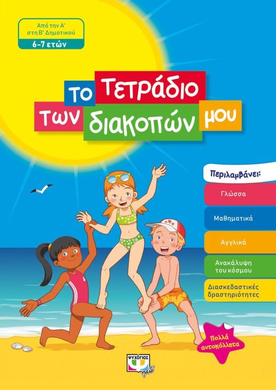 Εκδόσεις Ψυχογιός Το Τετράδιο Των Διακοπών Μου 6-7 ετών (24327)