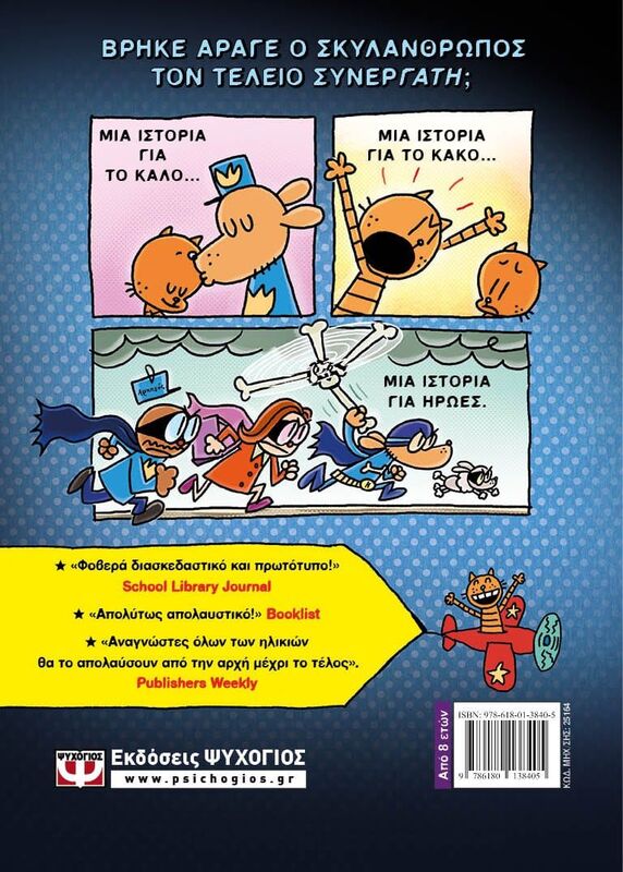 Dog Man 4-Dog Man And Cat Kid (25164) φωτογραφία