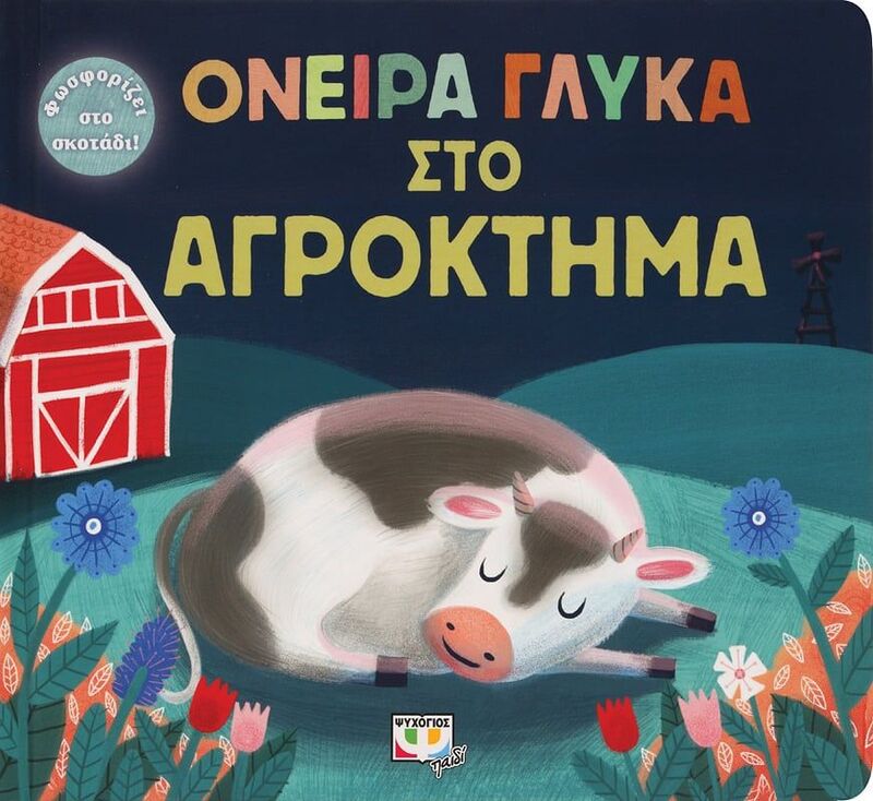 Όνειρα Γλυκά Στο Αγρόκτημα (26944)