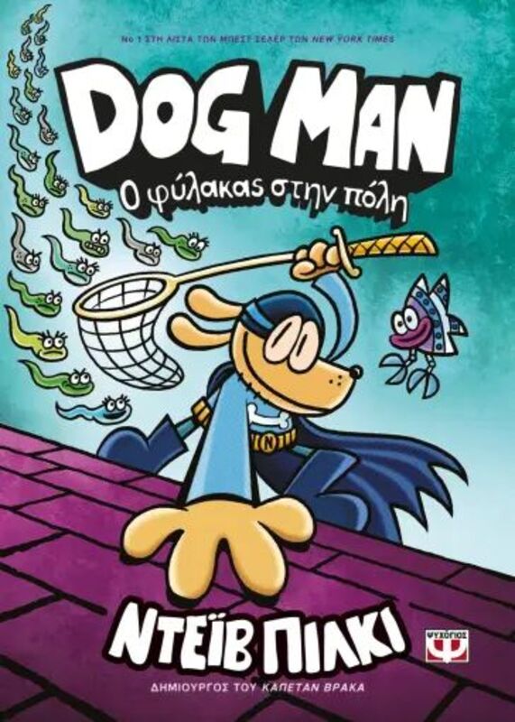 Dog Man 8-Ο Φύλακας Στην Πόλη (27759)