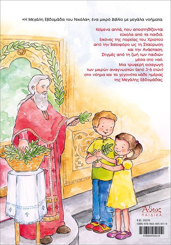 Η Μεγάλη Εβδομάδα Του Νικόλα (39270) φωτογραφία