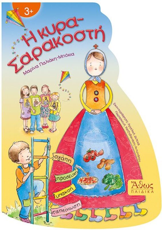 Η Κυρά Σαρακοστή (38794)