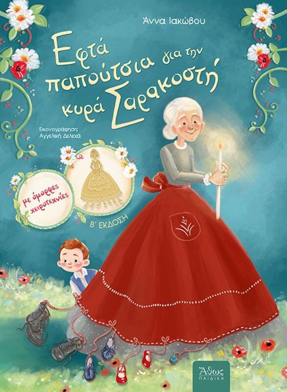 Εφτά Παπούτσια Για Την Κυρά Σαρακοστή (38770)