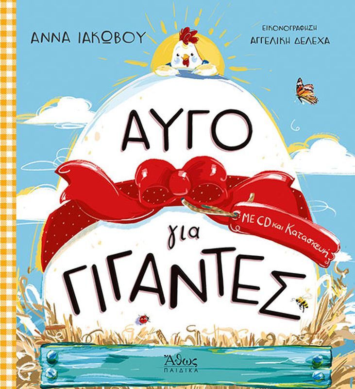 Αυγό Για Γίγαντες (40183)