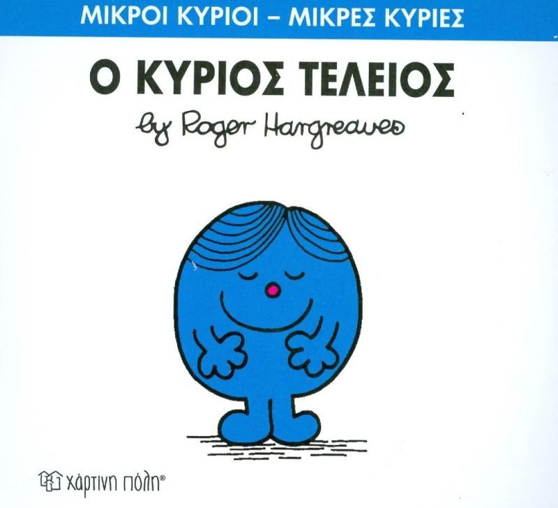 Ο Κύριος Τέλειος (XP.00247)