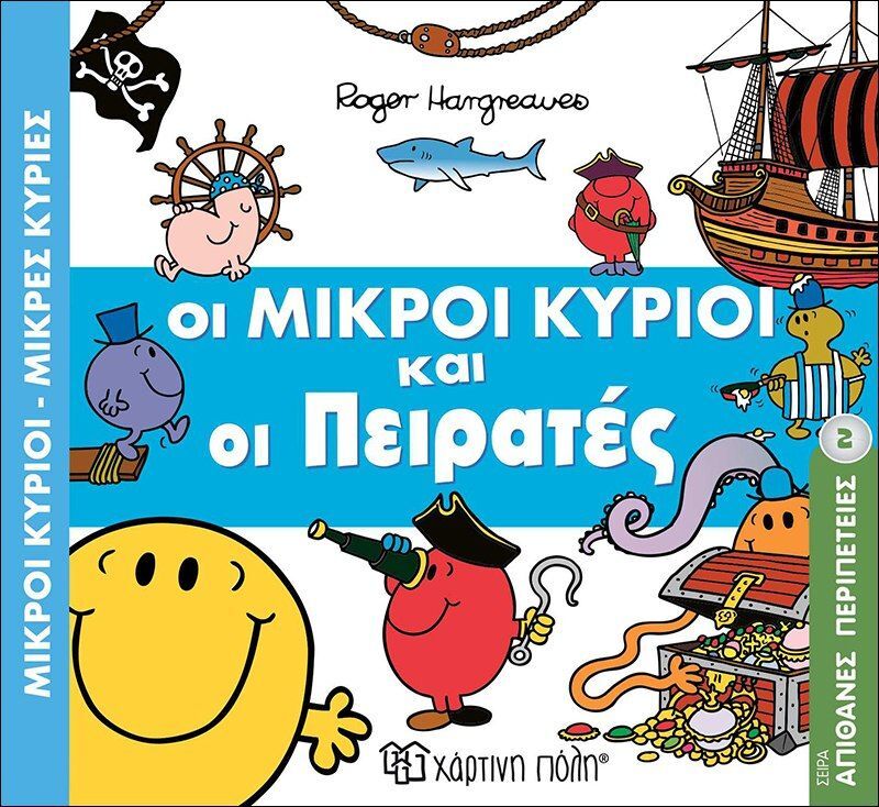 Οι Μικροί Κύριοι Και Οι Πειρατές (BZ.XP.00380)