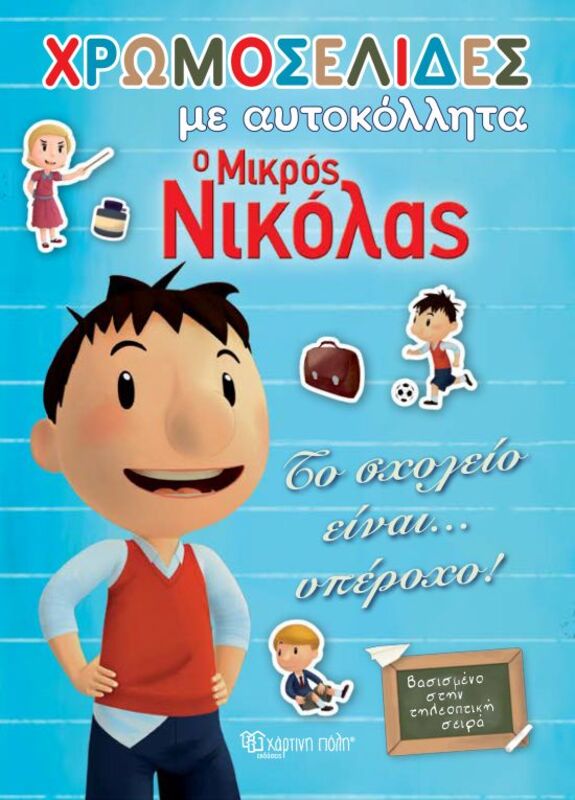 Ο Μικρός Νικόλας – Το Σχολείο Είναι… Υπέροχο! (XP.00388)
