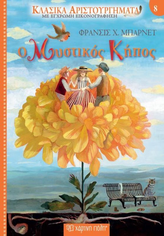 Κλασικά Αριστουργήματα 8 - Μυστικός Κήπος (XP.00695)