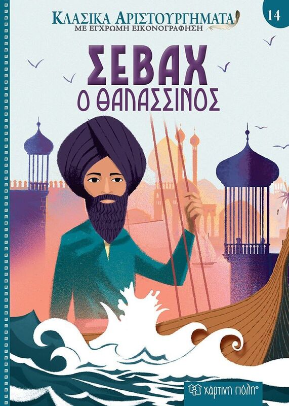 Σεβάχ Ο Θαλασσινός-Κλασικά Αριστουργήματα 14 (BZ.XP.00982)