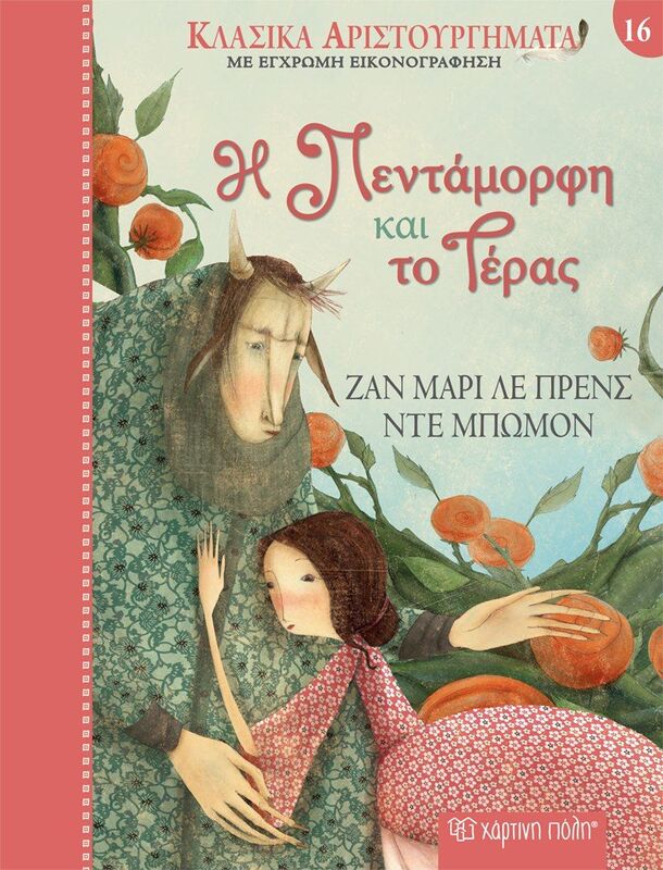 Η Πεντάμορφη Και Το Τέρας-Κλασικά Αριστουργήματα 16 (BZ.XP.01136)