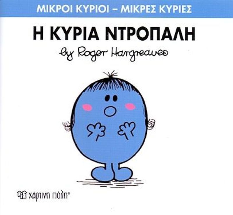 Η Κυρία Ντροπαλή (XP.00016-210)