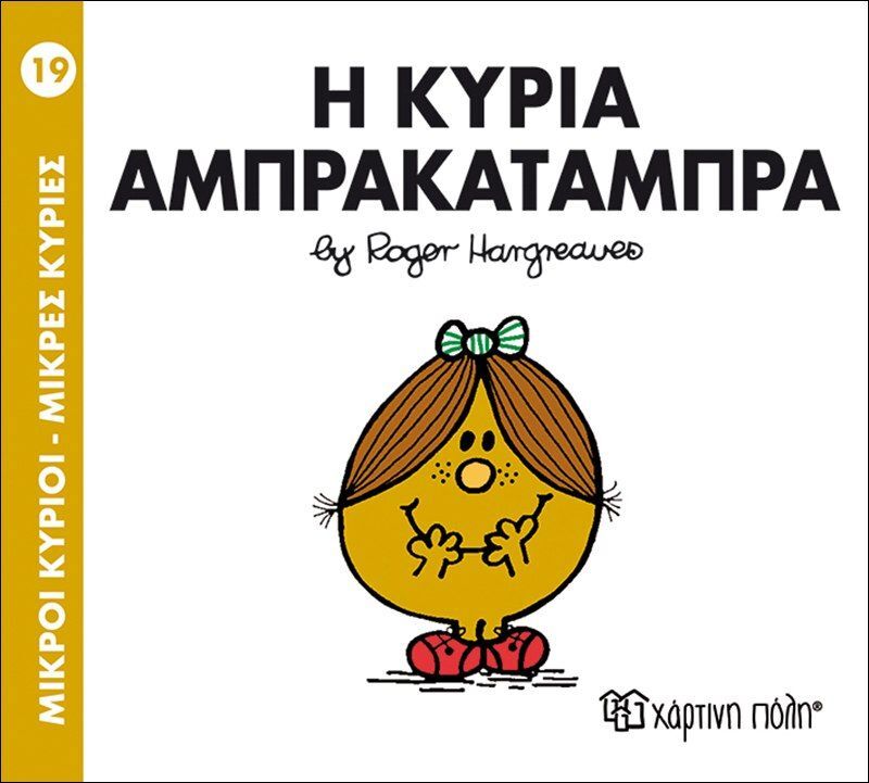 Η Κυρία Αμπρακατάμπρα (BZ.XP.00025-219)