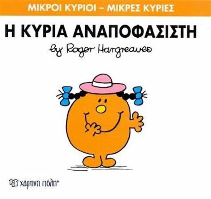 Η Κυρία Αναποφάσιστη (XP.00032-226)