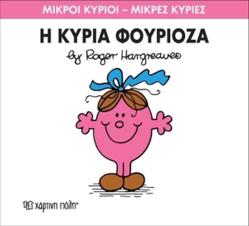Η Κυρία Φουριόζα (XP.00045-239)