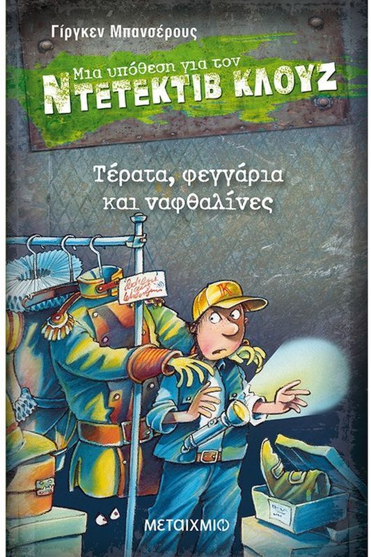 Τέρατα, Φεγγάρια Και Ναφθαλίνες - Μια Υπόθεση Για Τον Ντετέκτιβ Κλουζ