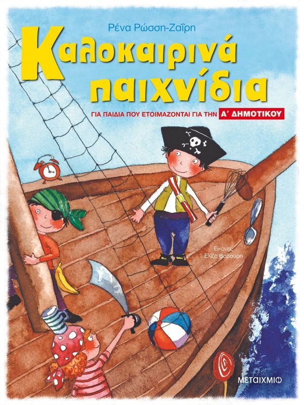 Εκδόσεις Μεταίχμιο Καλοκαιρινά Παιχνίδια-Παιδιά Που Ετοιμάζονται Για Α' Δημοτικού