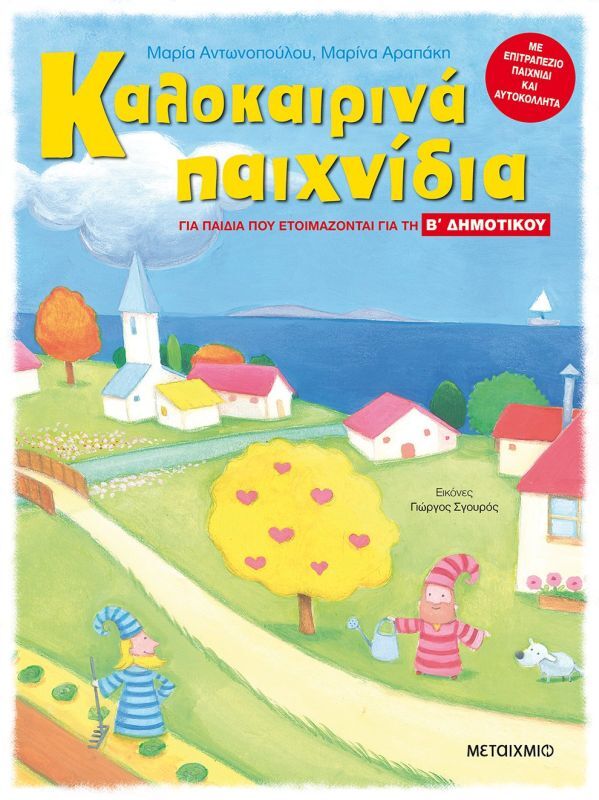 Εκδόσεις Μεταίχμιο Καλοκαιρινά Παιχνίδια-Παιδιά Που Ετοιμάζονται Για Β' Δημοτικού