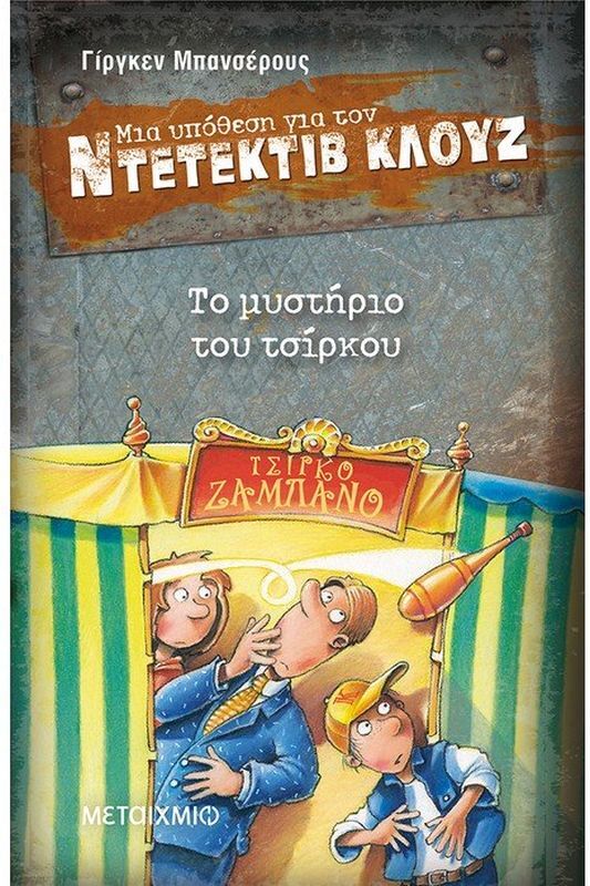 Το Μυστήριο Του Τσίρκου-Μια Υπόθεση Για Τον Ντετέκτιβ Κλουζ (978-960-501-572-5)