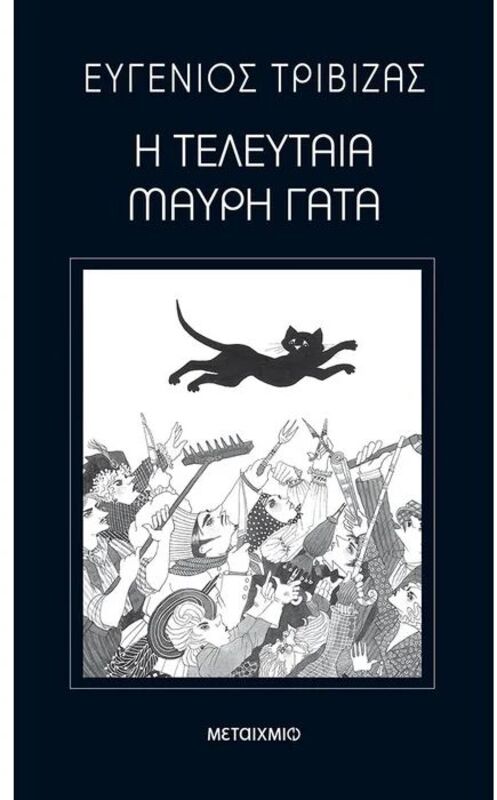 Η Τελευταία Μαύρη Γάτα (978-960-501-730-9)