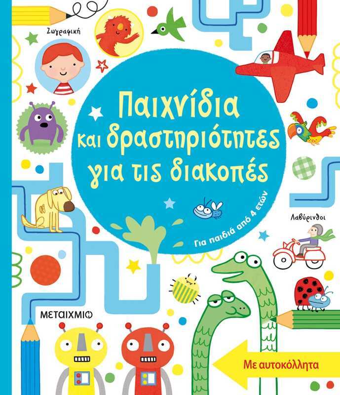 Εκδόσεις Μεταίχμιο Παιχνίδια Και Δραστηριότητες Για Τις Διακοπές