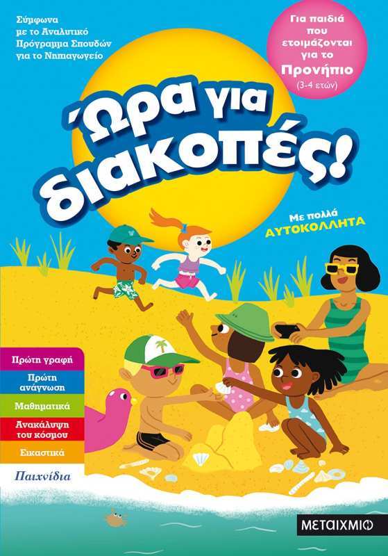 Εκδόσεις Μεταίχμιο Ώρα Για Διακοπές-Παιδιά Που Ετοιμάζονται Για Το Προνήπιο