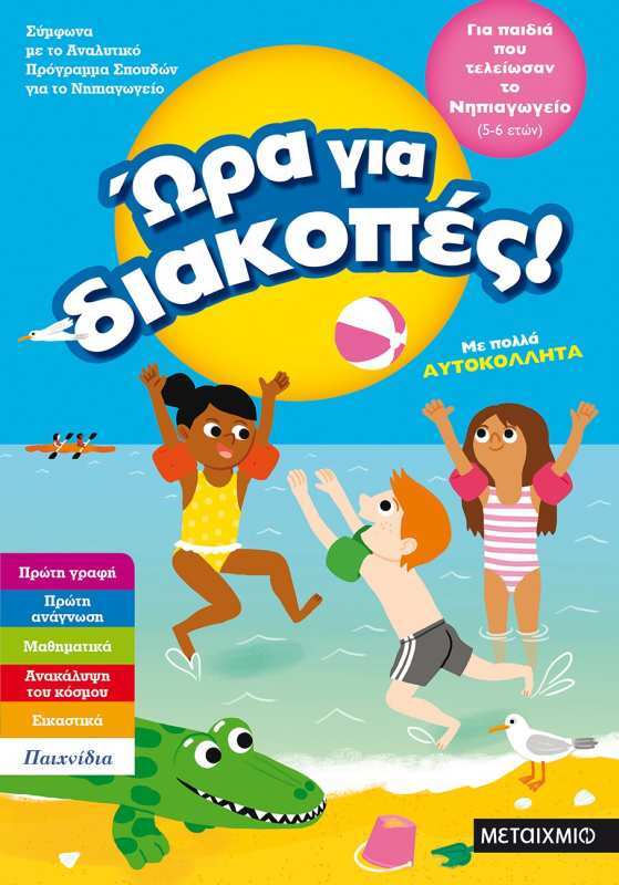 Εκδόσεις Μεταίχμιο Ώρα Για Διακοπές-Παιδιά Που Τελείωσαν Το Νηπιαγωγείο