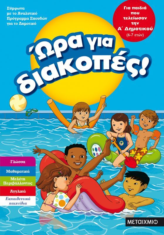 Εκδόσεις Μεταίχμιο Ώρα Για Διακοπές-Παιδιά Που Τελείωσαν Α' Δημοτικού