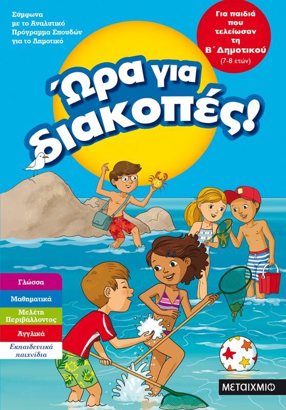 Εκδόσεις Μεταίχμιο Ώρα Για Διακοπές-Παιδιά Που Τελείωσαν Β' Δημοτικού