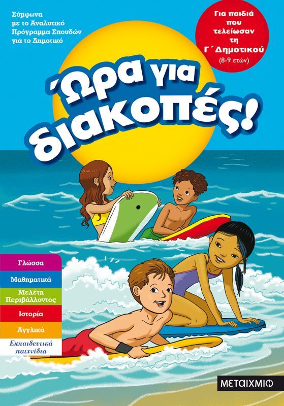 Εκδόσεις Μεταίχμιο Ώρα Για Διακοπές-Παιδιά Που Τελείωσαν Γ'Δημοτικού