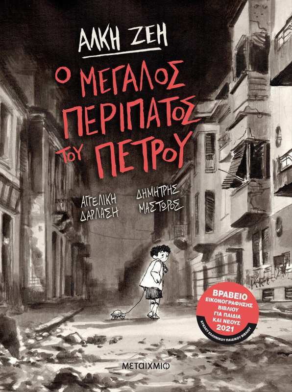 Ο μεγάλος περίπατος του Πέτρου-Graphic Novel (978-618-03-2203-3)