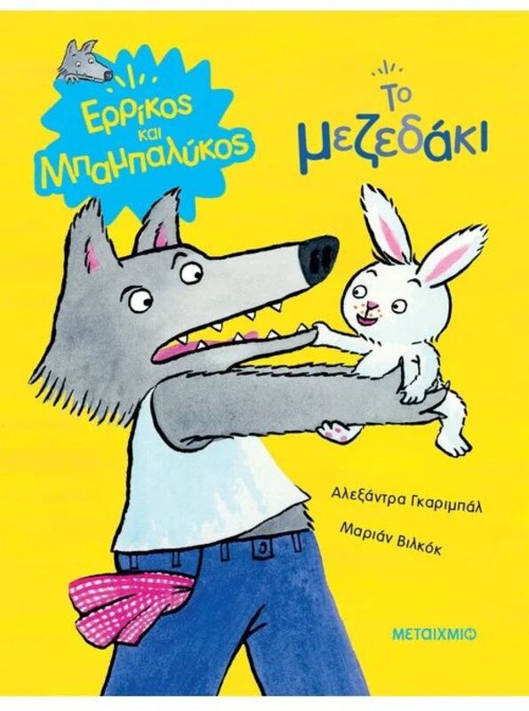 Το Μεζεδάκι-Ερρίκος Και Μπαμπαλύκος (978-618-03-3440-1)