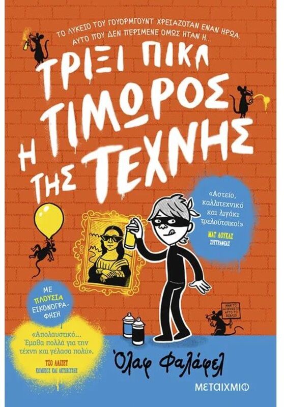 Τρίξι Πικλ-Η Τιμωρός Της Τέχνης (978-618-03-3450-0)