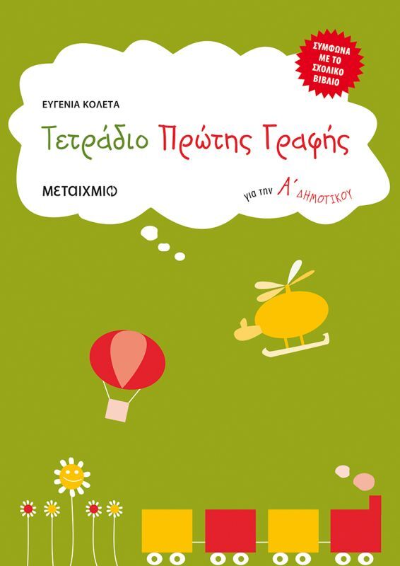 Τετράδιο Πρώτης Γραφής Α' Δημοτικού