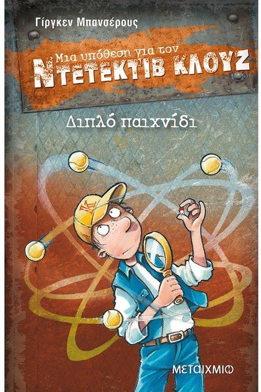 Εκδόσεις Μεταίχμιο Διπλό Παιχνίδι - Μια Υπόθεση Για Τον Ντετέκτιβ Κλουζ