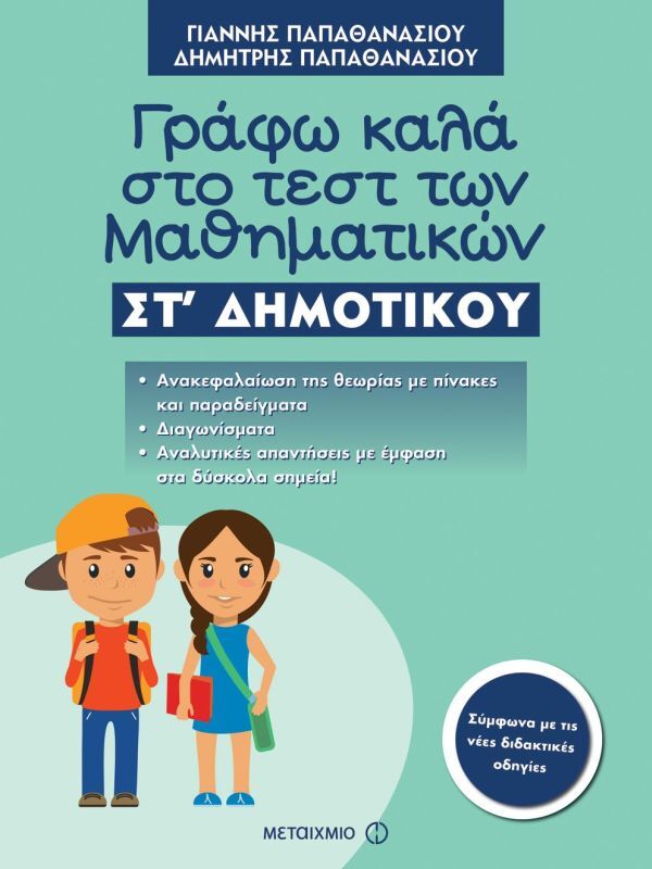 Γράφω Καλά Στο Τεστ Των Μαθηματικών ΣΤ' Δημοτικού